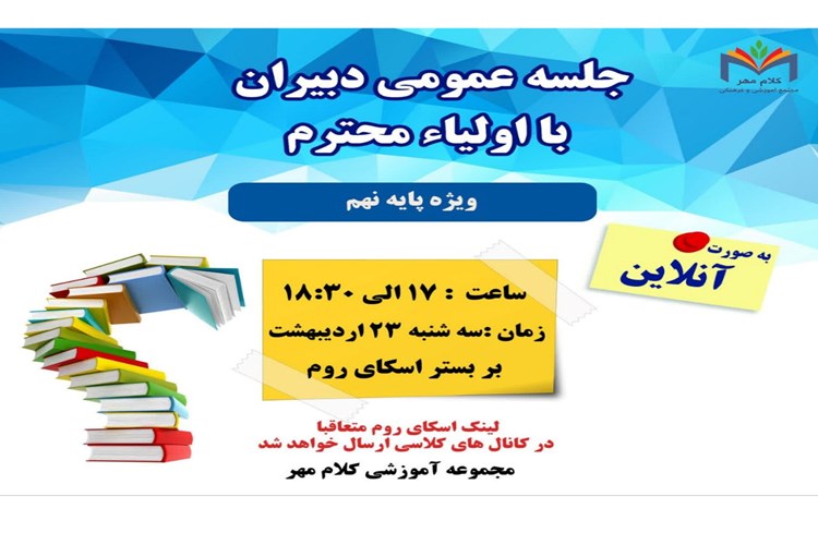 جلسه عمومی دبیران بااولیاء محترم