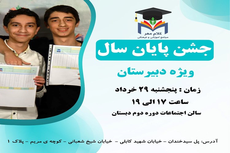 جشن پایان سال ویژه دبیرستان 