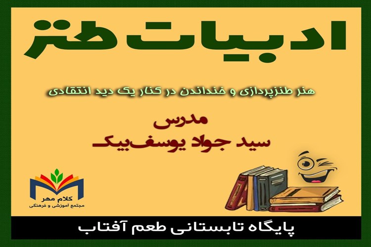 کلاس ادبیات طنز