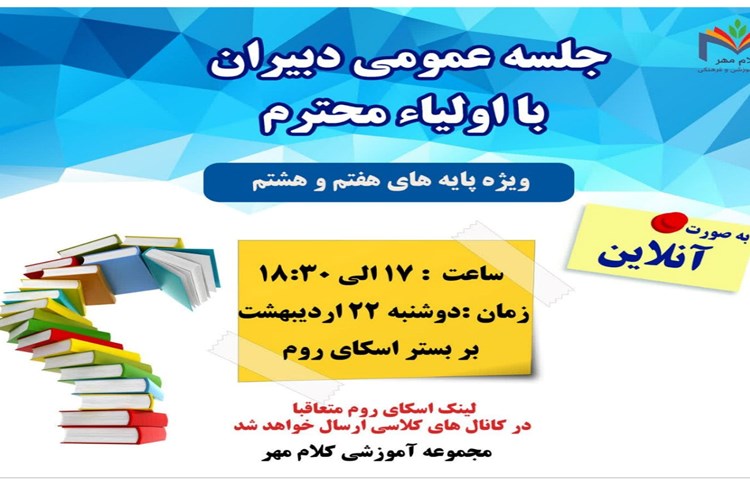 جلسه عمومی دبیران با اولیاء محترم 