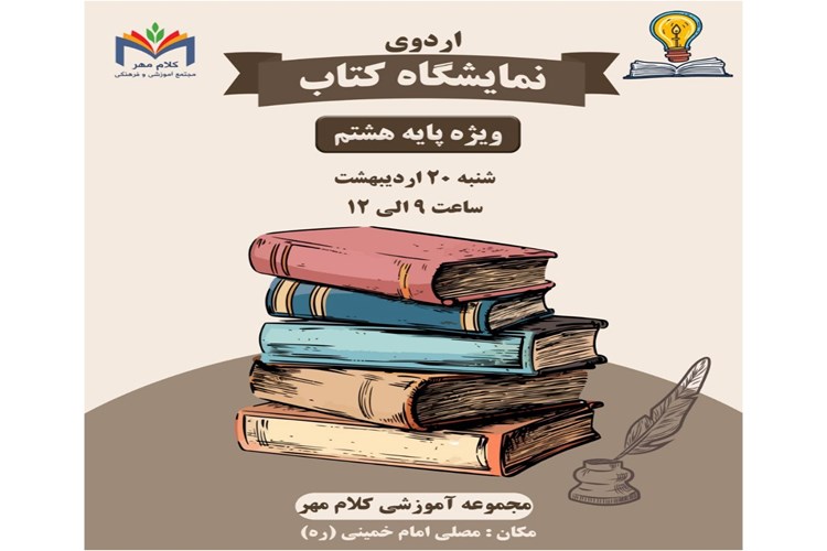 اردو نمایشگاه کتاب ویژه پایه هشتم 