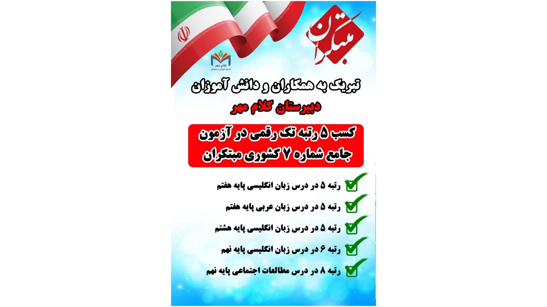 کسب ۵رتبه تک رقمی در آزمون جامع مبتکران 