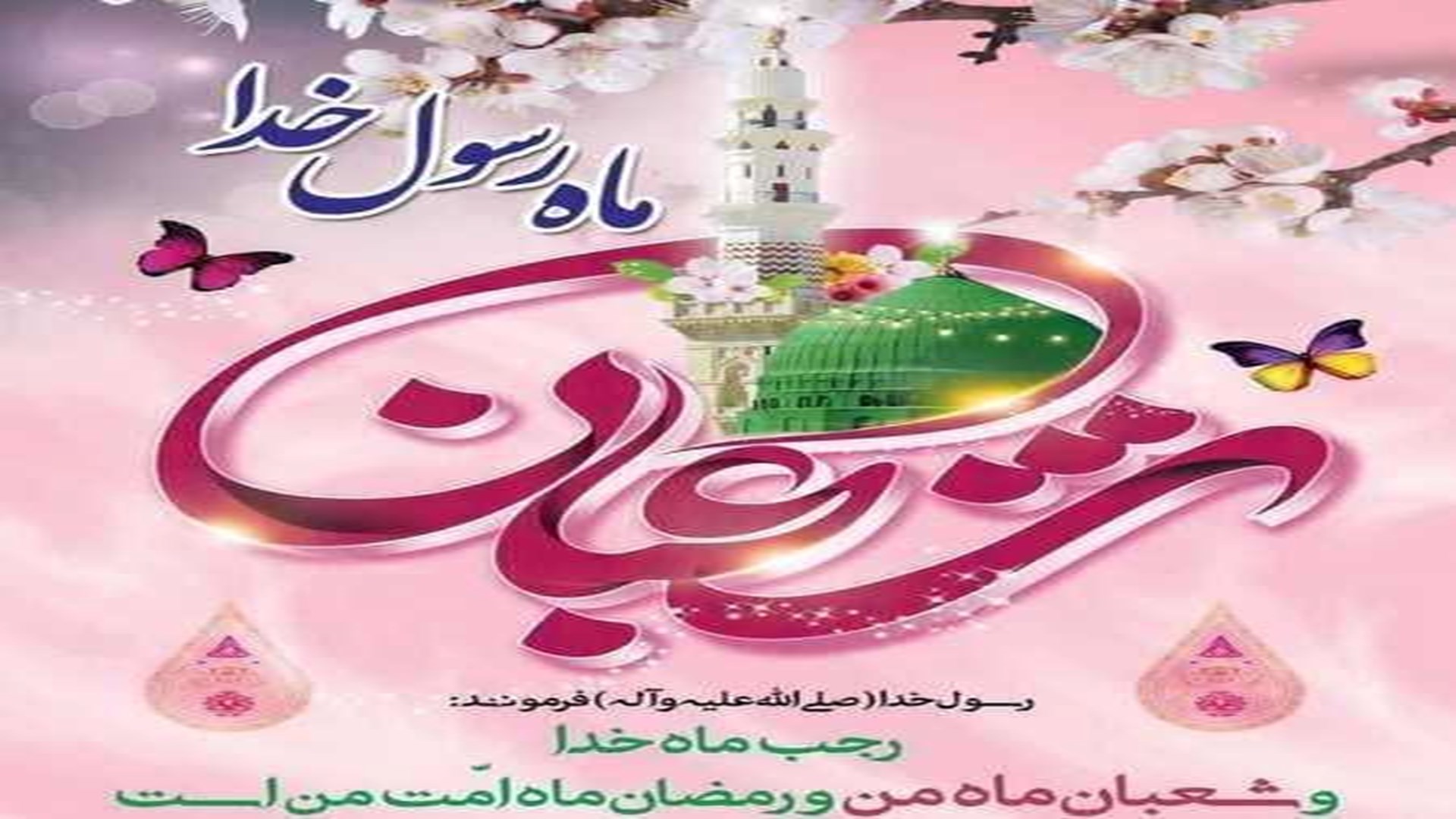 اعیاد شعبانیه فرخنده باد 